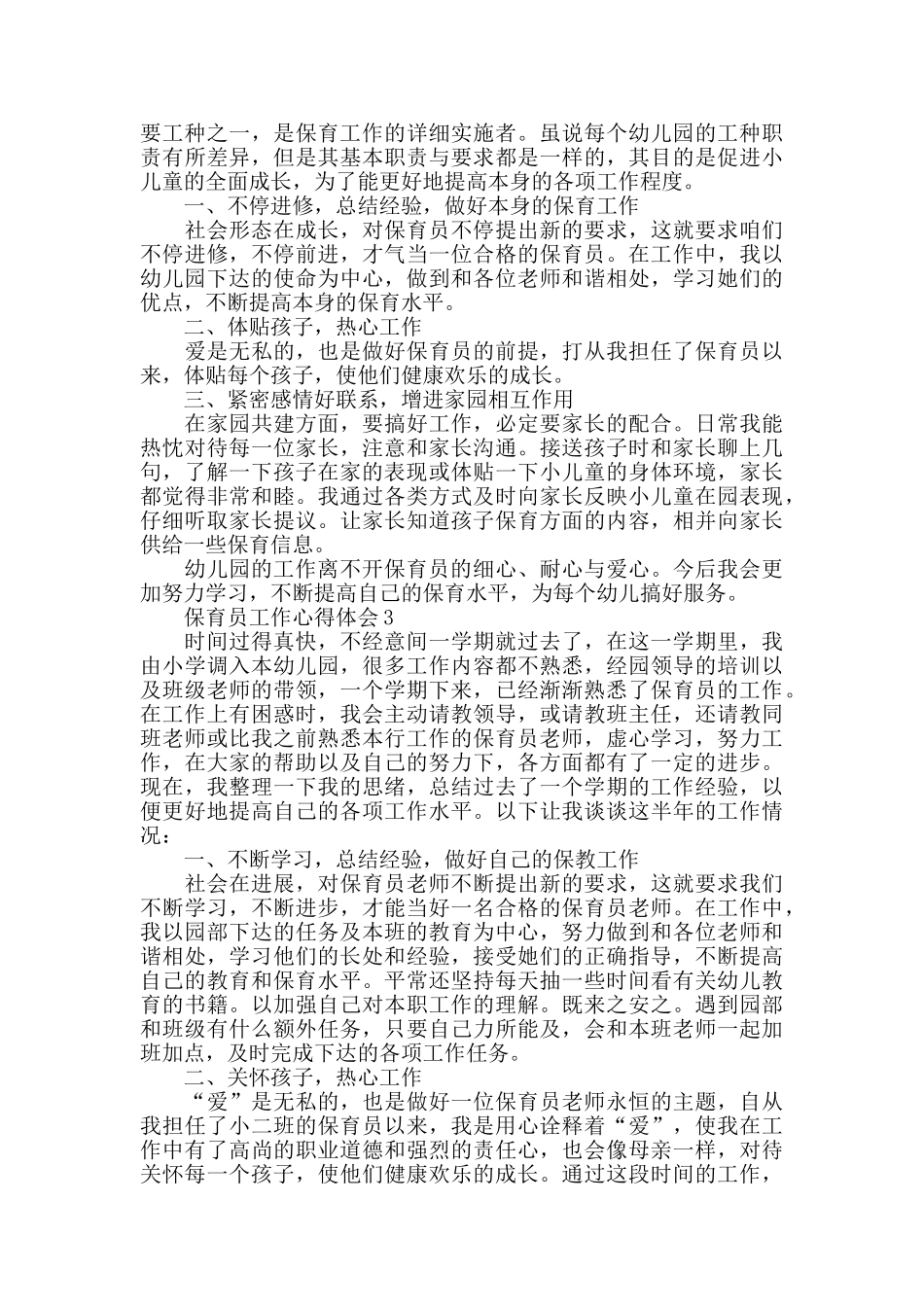 2024保育员教育工作心得体会范文5篇_第2页
