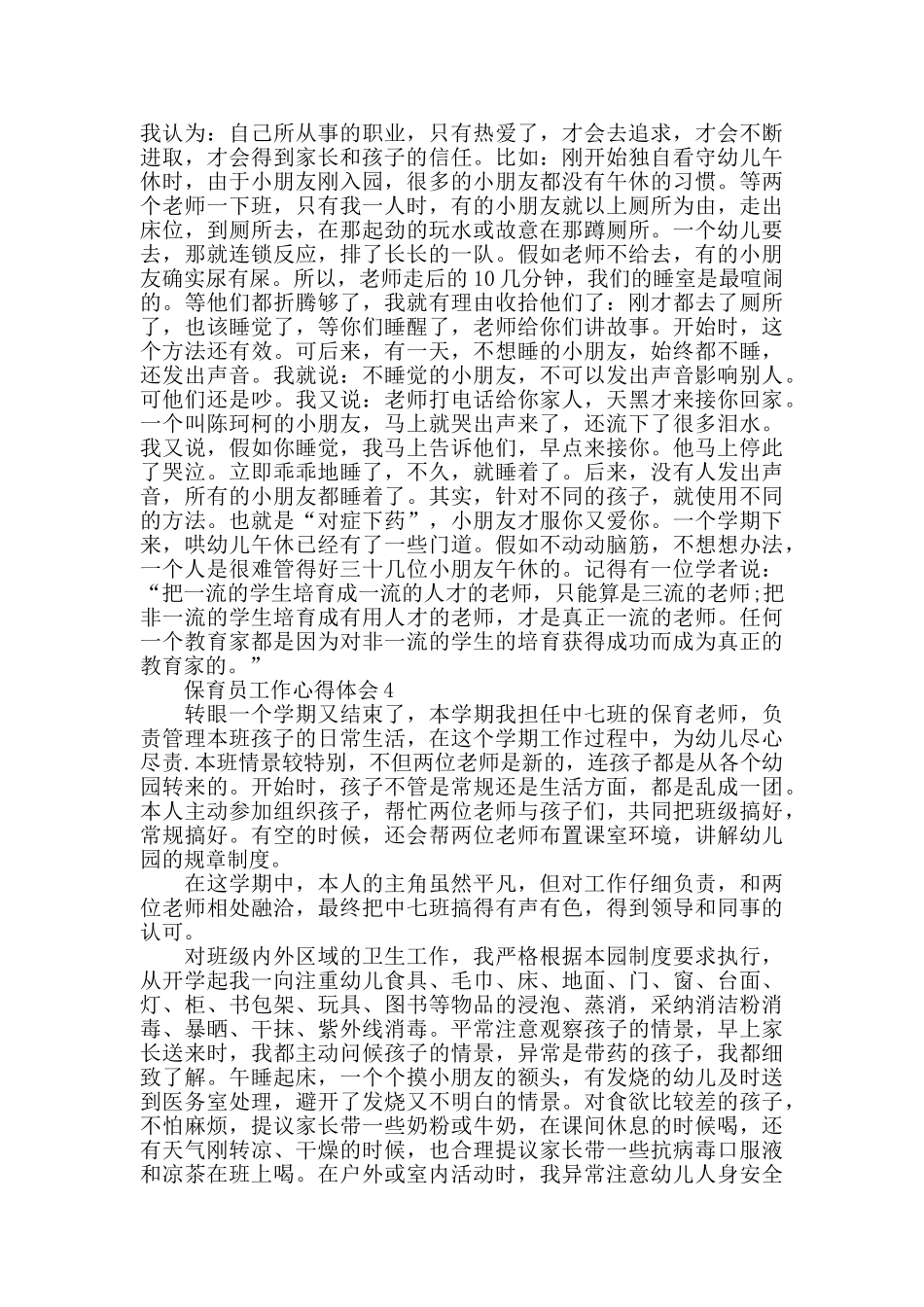 2024保育员教育工作心得体会范文5篇_第3页