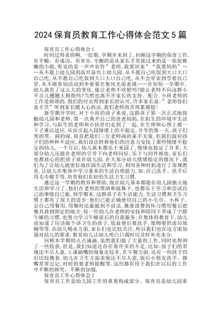 2024保育员教育工作心得体会范文5篇