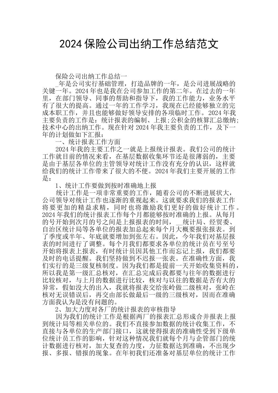 2024保险公司出纳工作总结范文_第1页