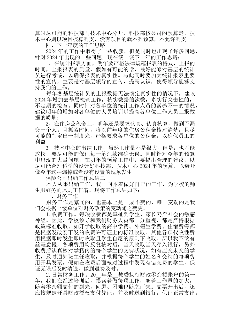 2024保险公司出纳工作总结范文_第3页