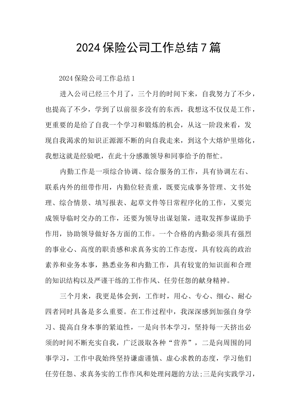 2024保险公司工作总结7篇_第1页