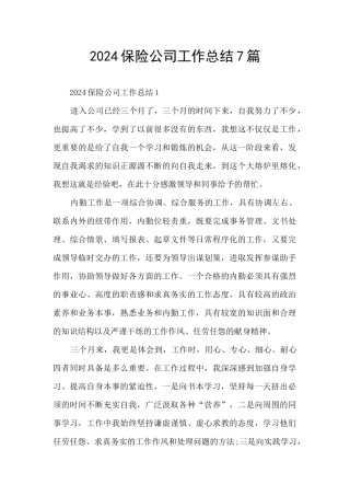 2024保险公司工作总结7篇