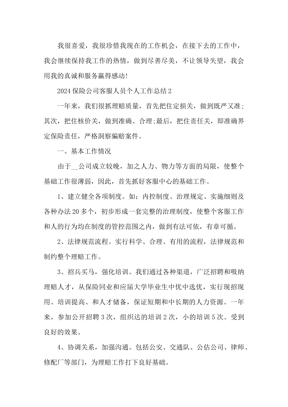 2024保险公司客服人员个人工作总结_第3页