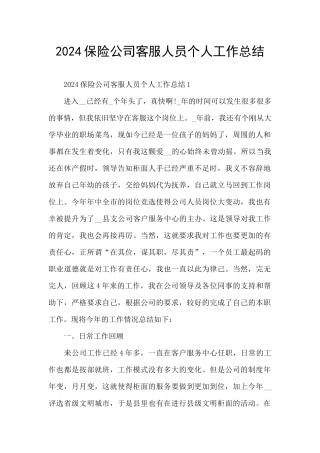2024保险公司客服人员个人工作总结