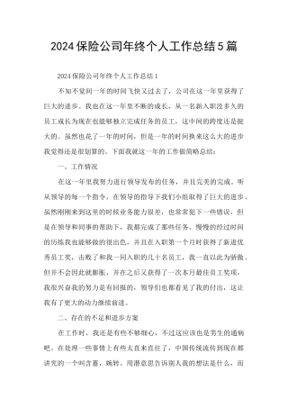 2024保险公司年终个人工作总结5篇