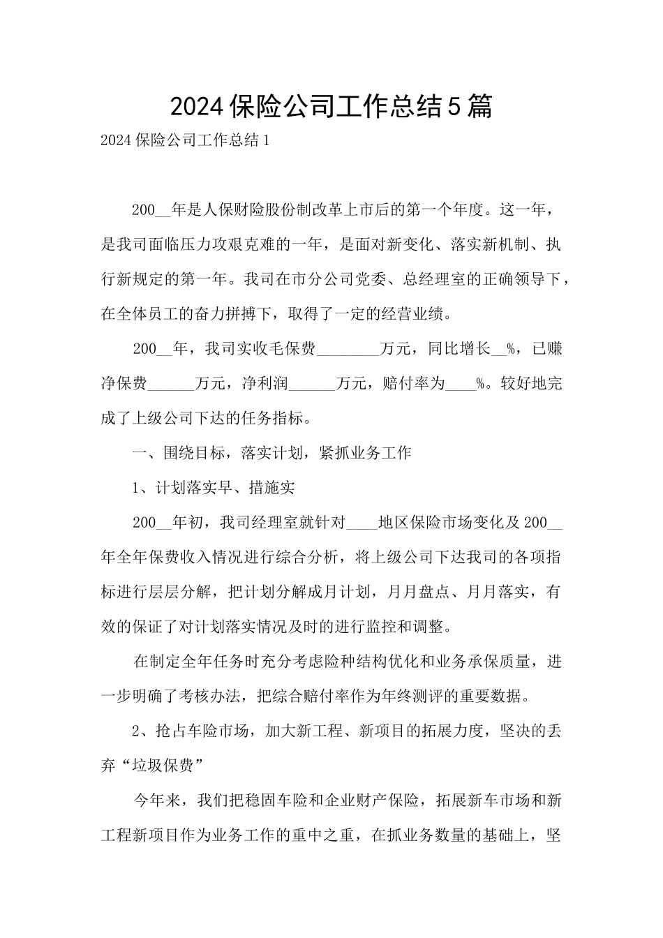2024保险公司工作总结5篇_第1页