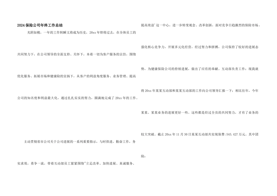 2024保险公司年终工作总结_第1页