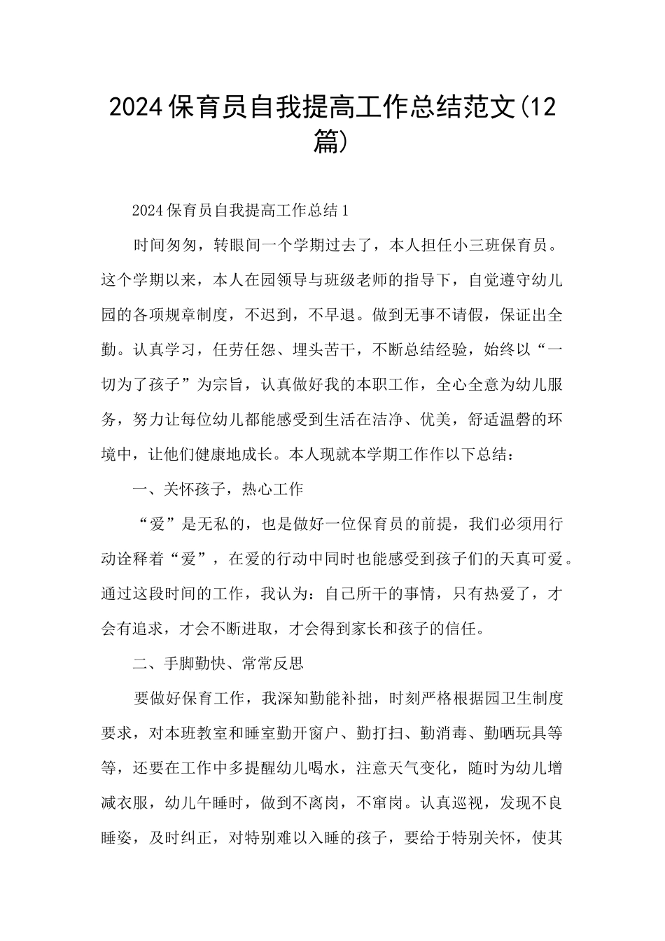 2024保育员自我提高工作总结范文_第1页
