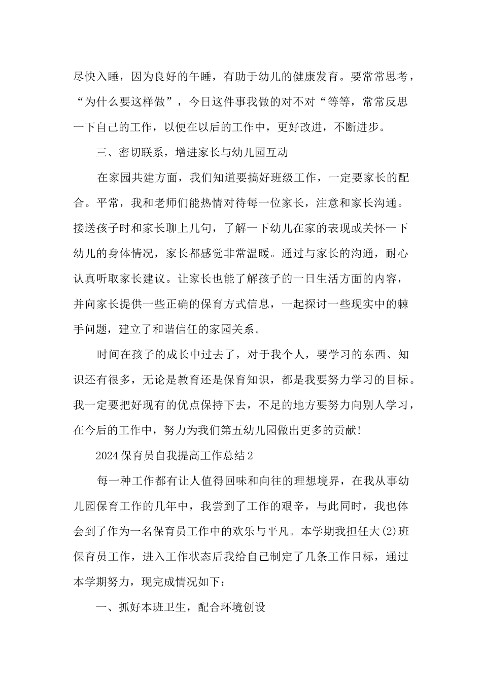 2024保育员自我提高工作总结范文_第2页