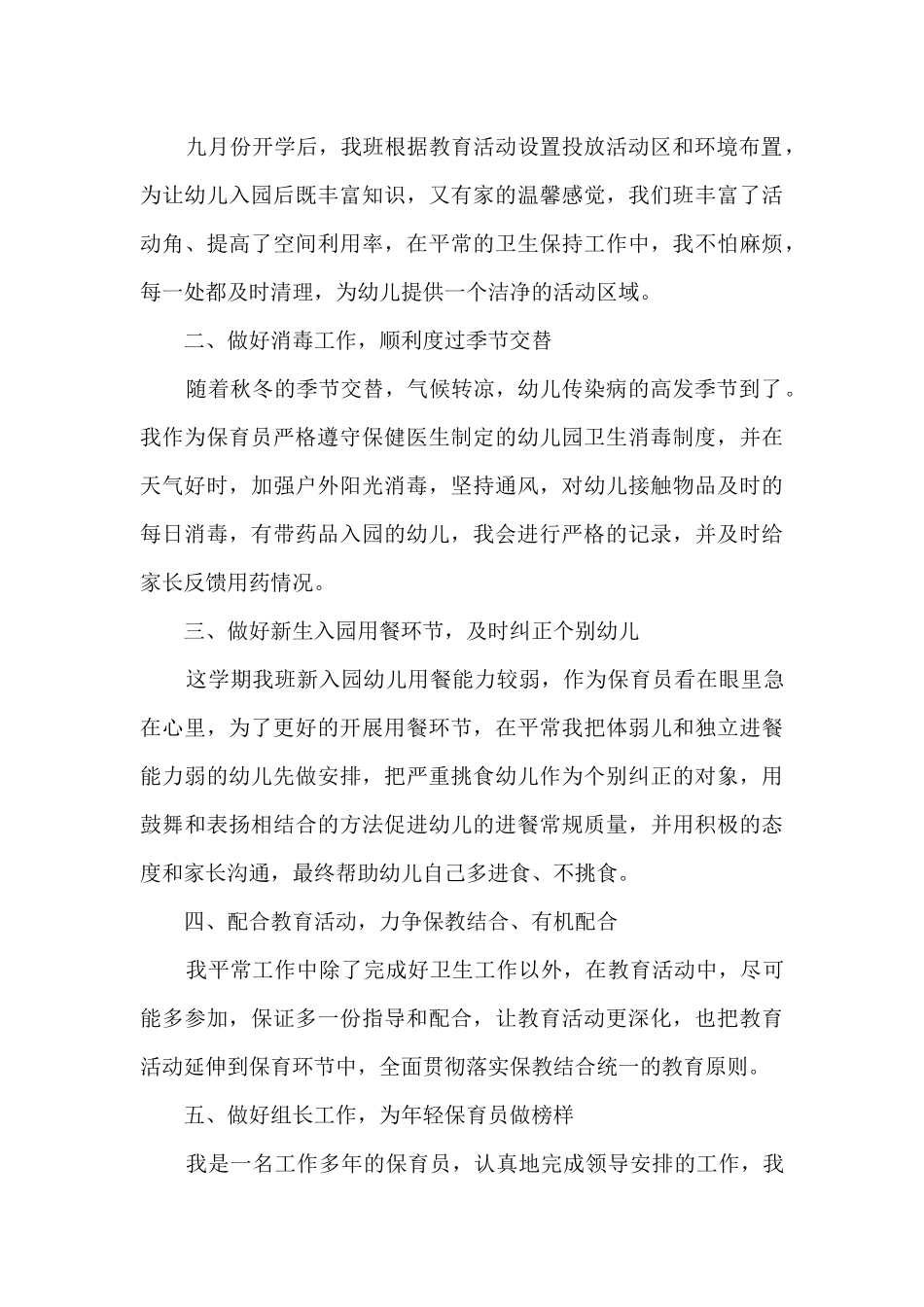 2024保育员自我提高工作总结范文_第3页