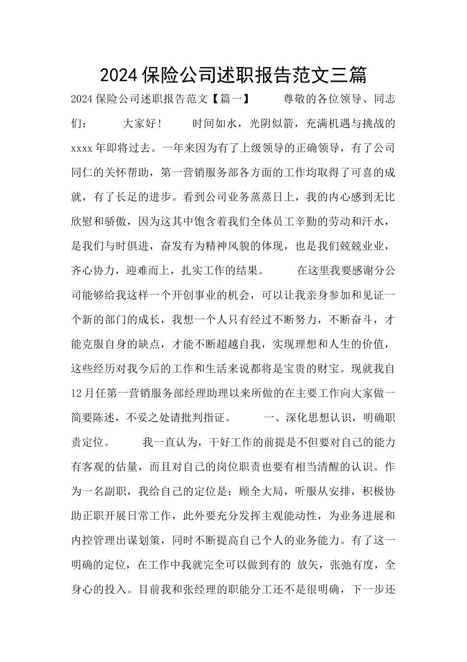 2024保险公司述职报告范文三篇_第1页