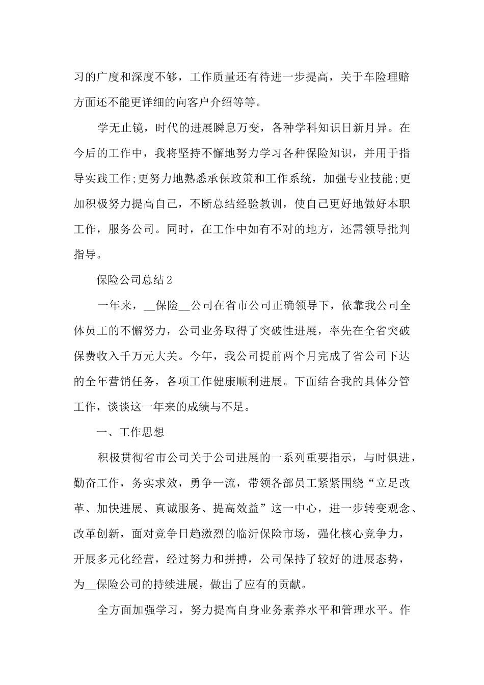 2024保险公司总结十篇范文_第2页