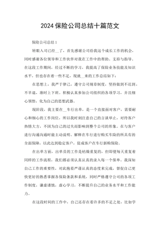 2024保险公司总结十篇范文
