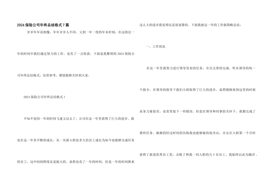 2024保险公司年终总结格式7篇_第1页