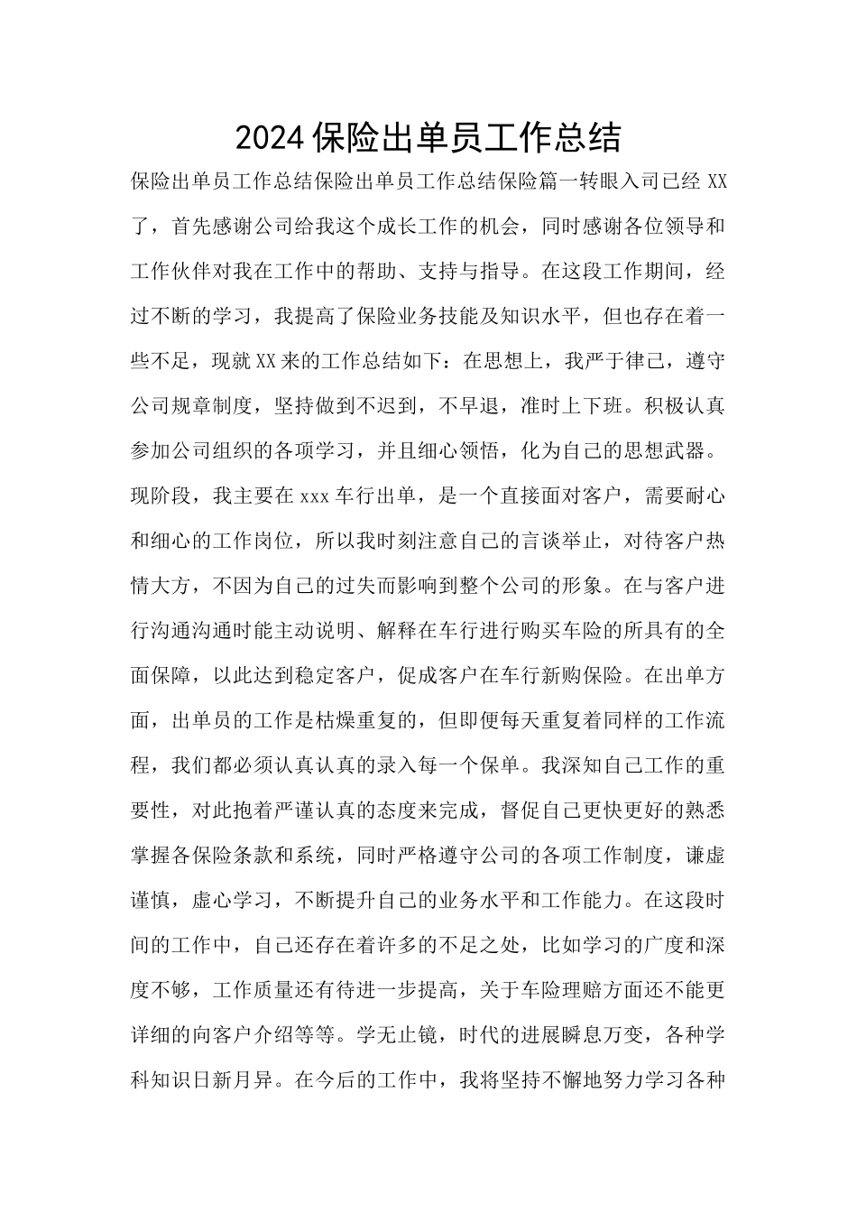 2024保险出单员工作总结_第1页