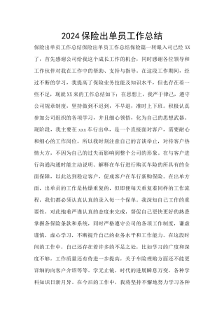 2024保险出单员工作总结