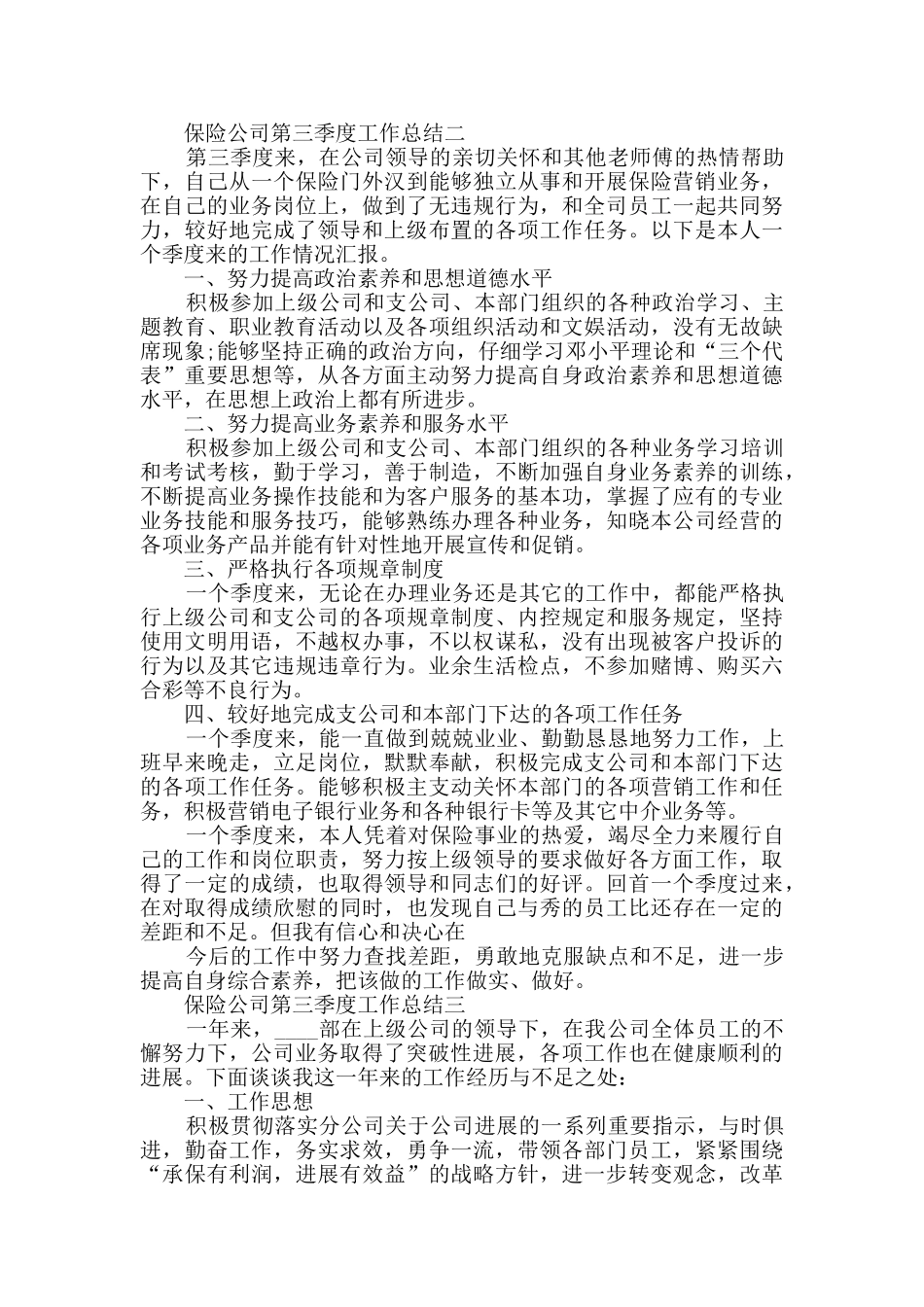 2024保险公司第三季度工作总结范文_第2页