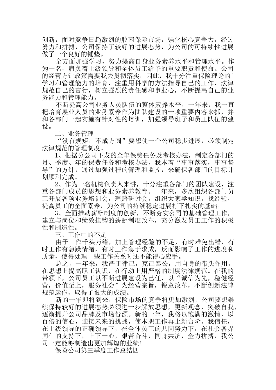 2024保险公司第三季度工作总结范文_第3页