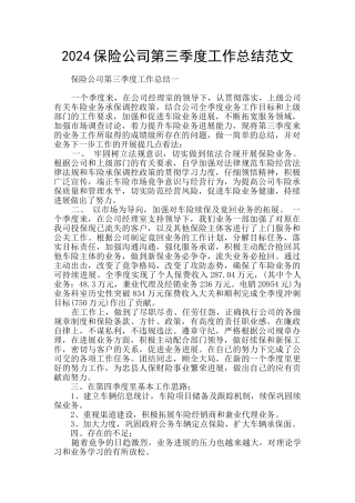 2024保险公司第三季度工作总结范文