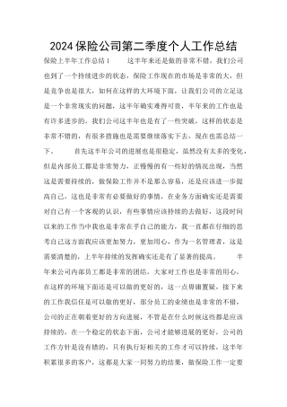 2024保险公司第二季度个人工作总结