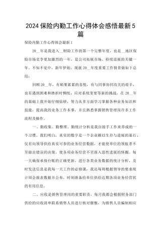2024保险内勤工作心得体会感悟最新5篇