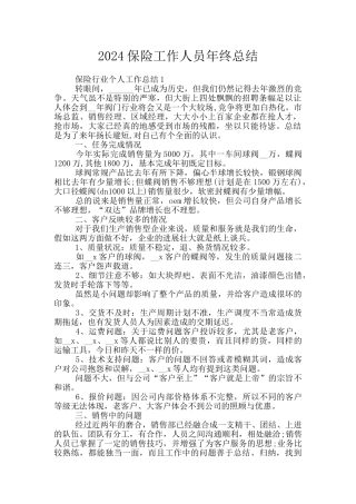 2024保险工作人员年终总结