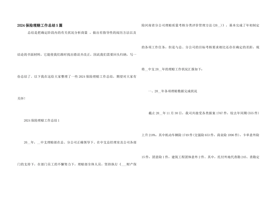 2024保险理赔工作总结5篇_第1页