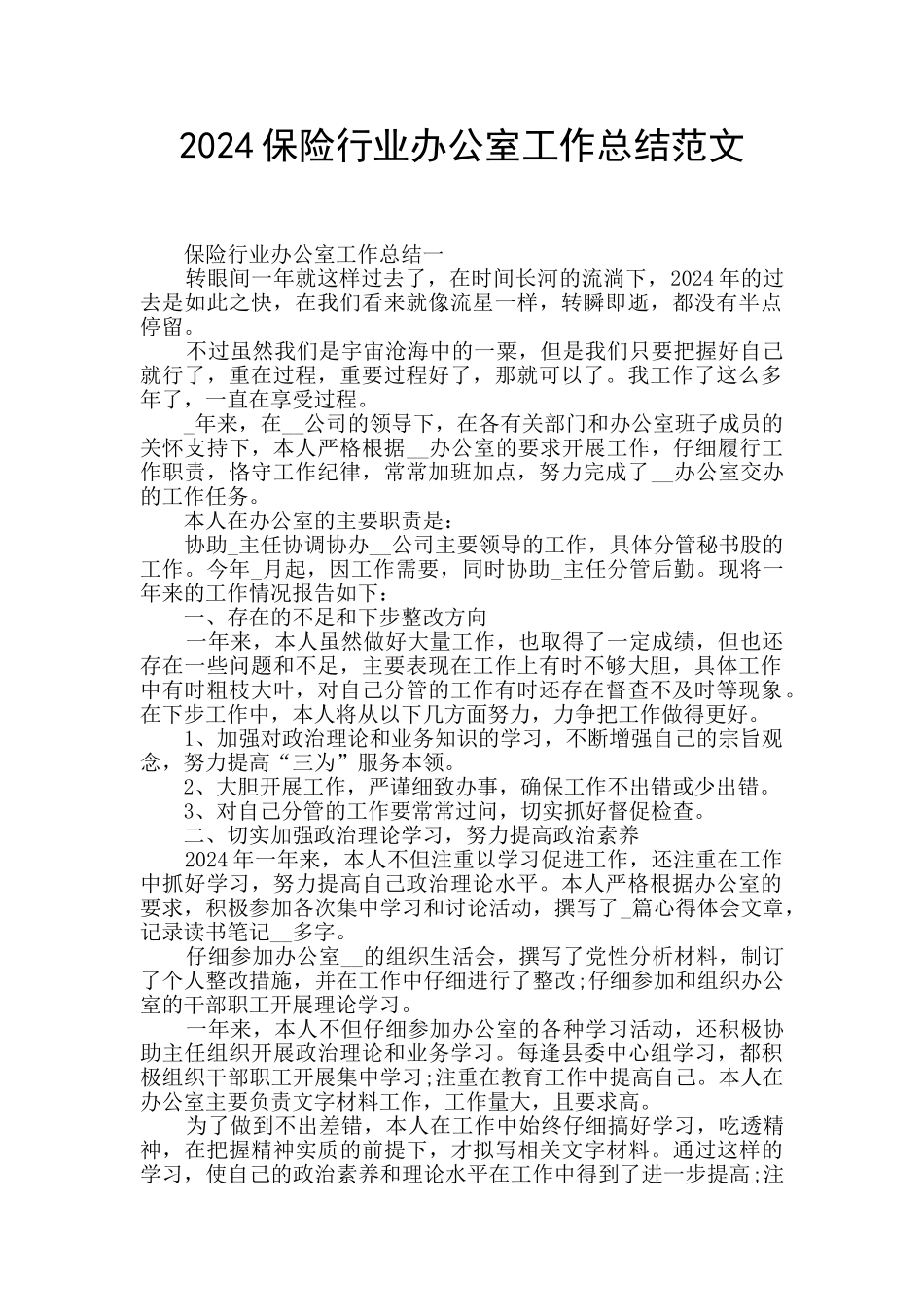 2024保险行业办公室工作总结范文_第1页