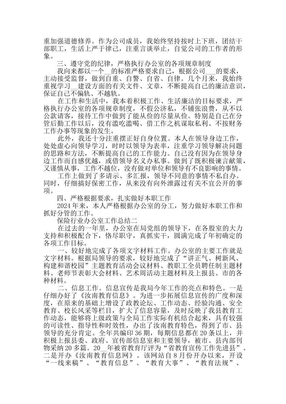 2024保险行业办公室工作总结范文_第2页