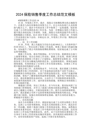 2024保险销售季度工作总结范文模板