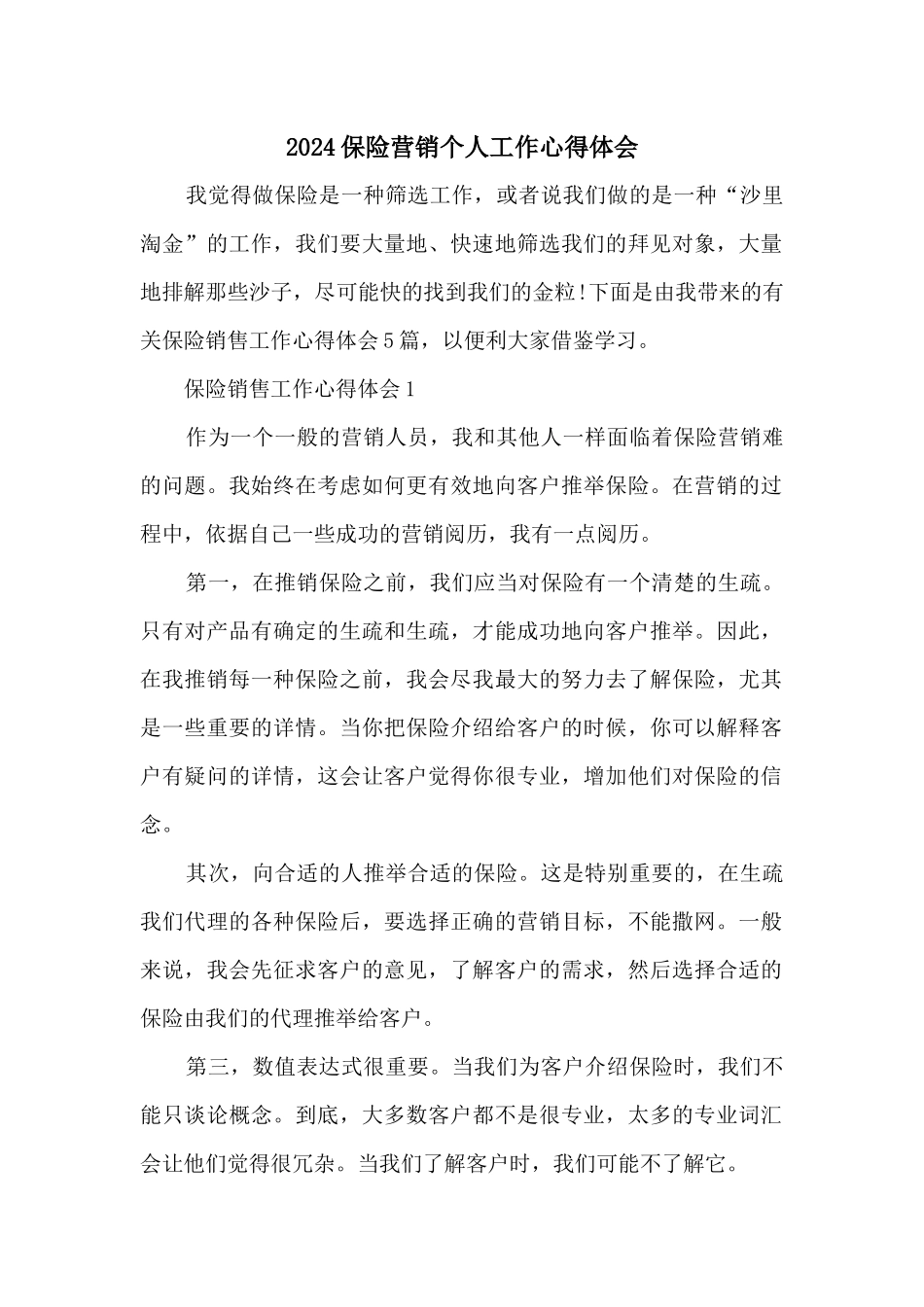 2024保险营销个人工作心得体会_第1页
