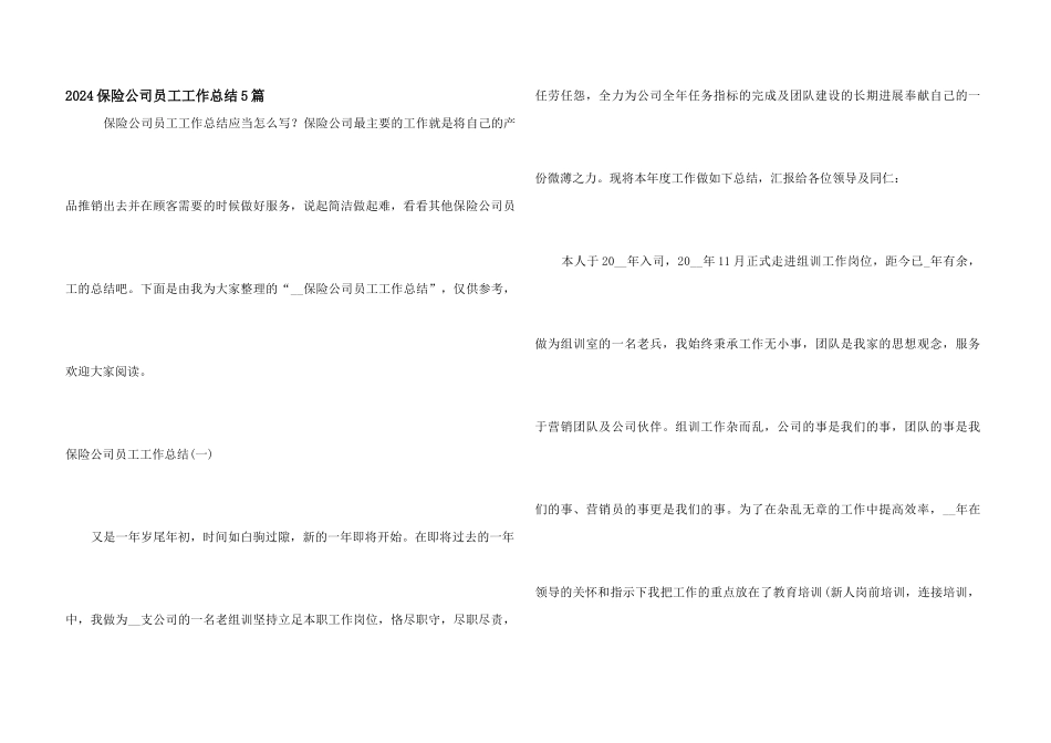 2024保险公司员工工作总结5篇_第1页