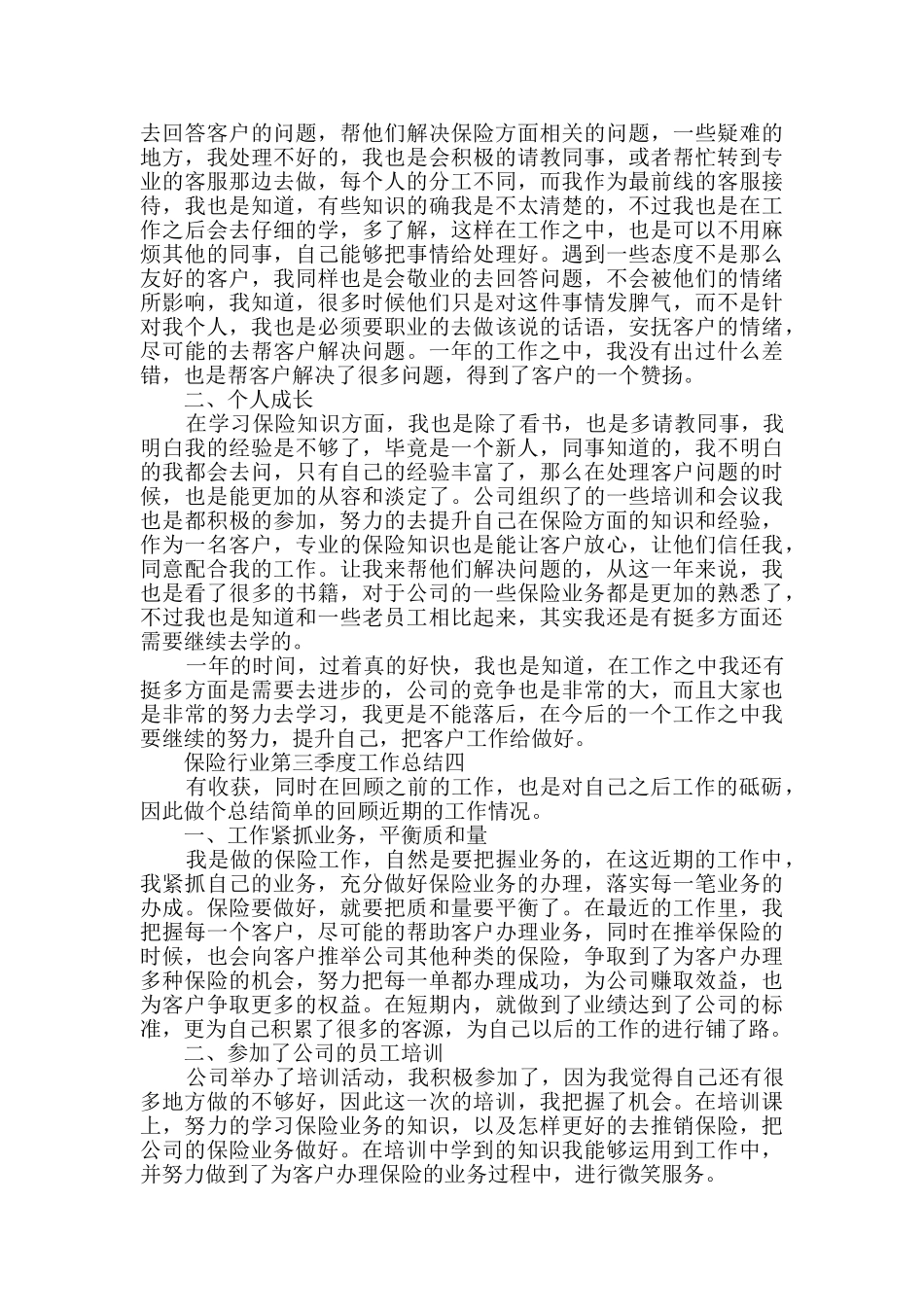 2024保险行业第三季度工作总结范文_第3页