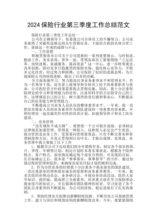 2024保险行业第三季度工作总结范文