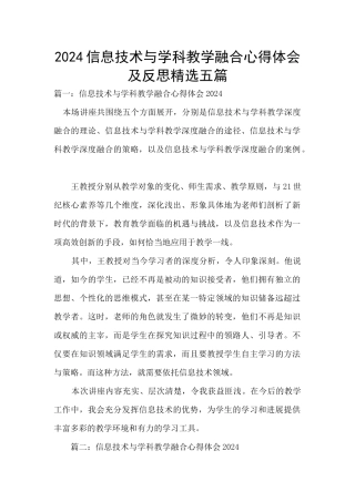 2024信息技术与学科教学融合心得体会及反思精选五篇