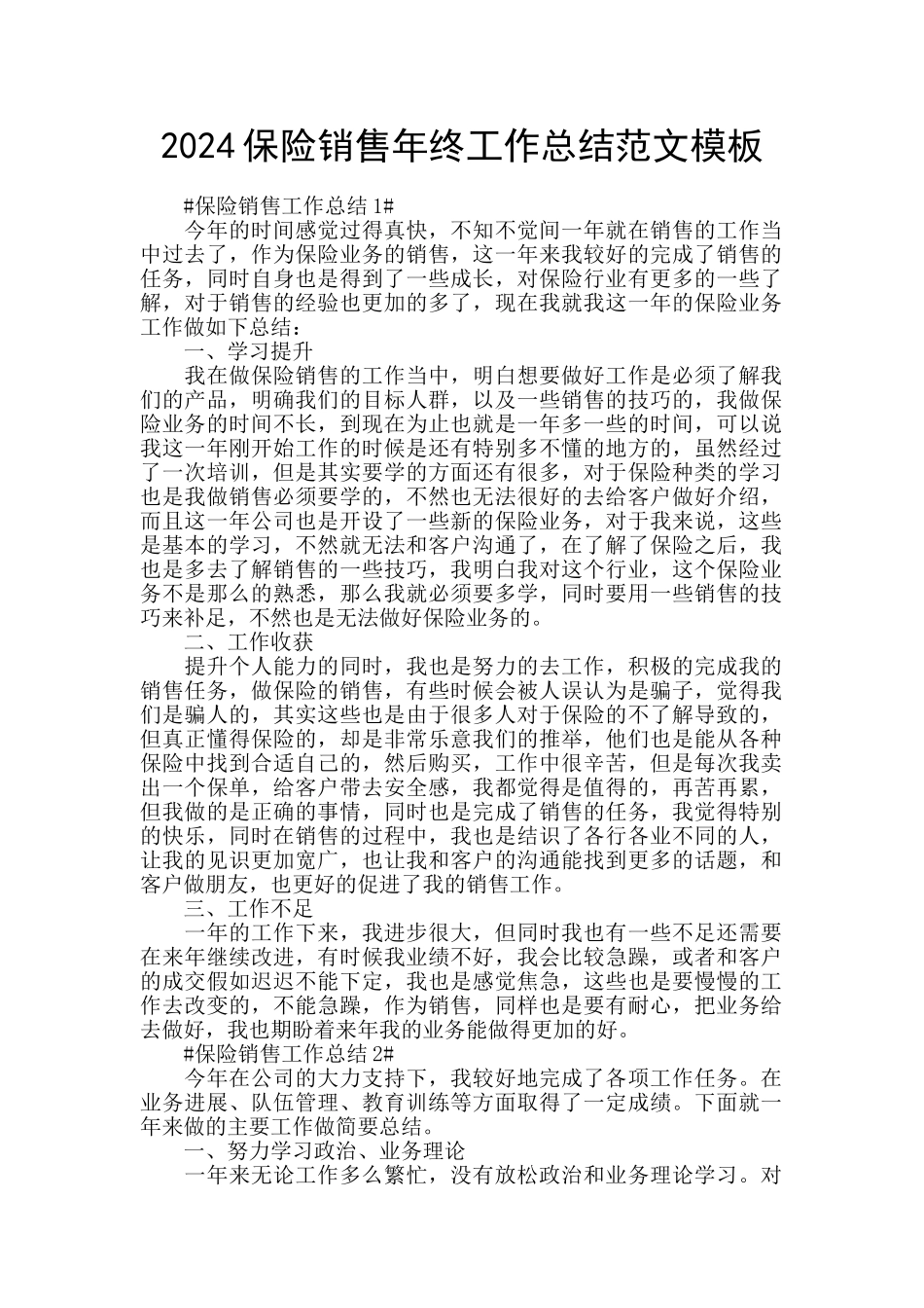 2024保险销售年终工作总结范文模板_第1页