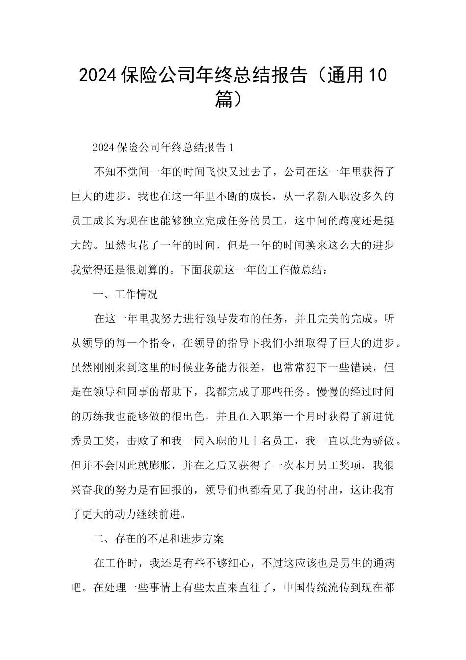 2024保险公司年终总结报告_第1页