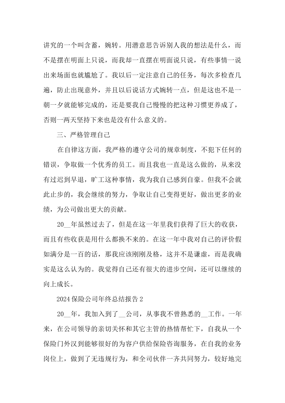 2024保险公司年终总结报告_第2页