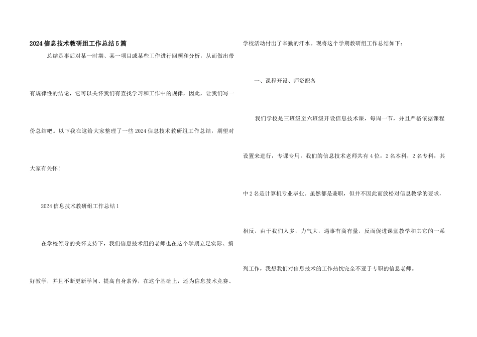 2024信息技术教研组工作总结5篇_第1页