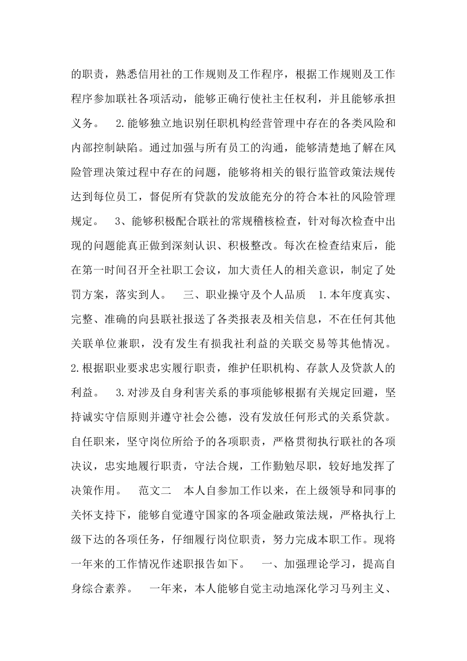 2024信用社员工个人述职报告4篇_第2页