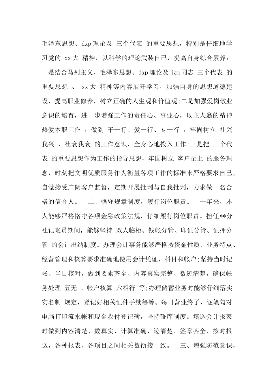 2024信用社员工个人述职报告4篇_第3页