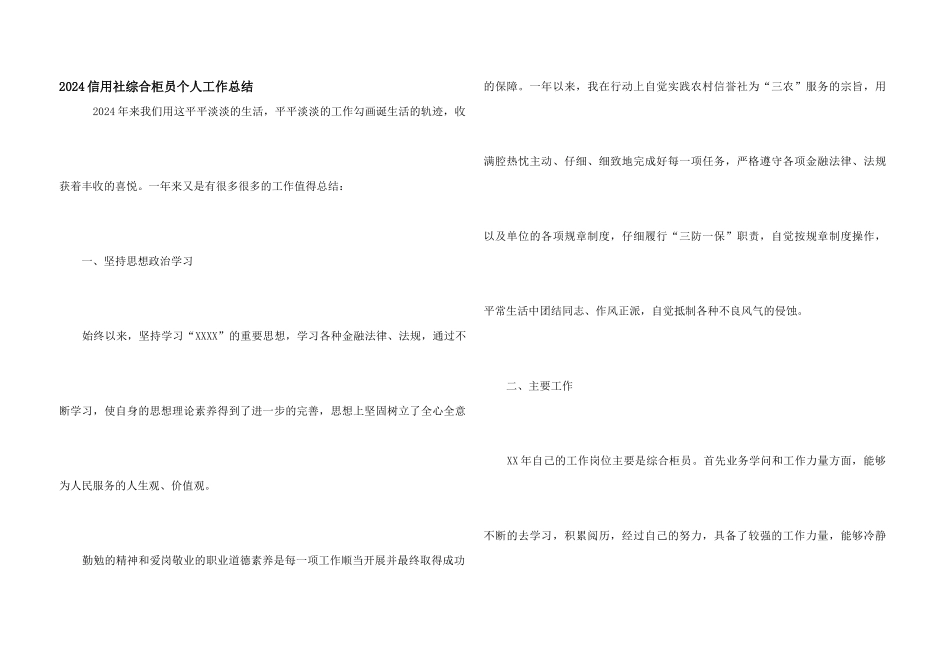 2024信用社综合柜员个人工作总结_第1页