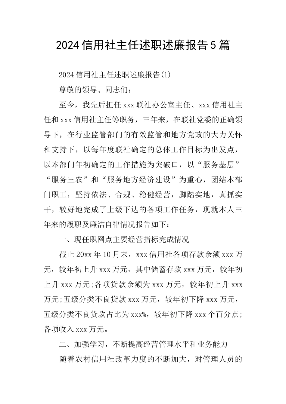2024信用社主任述职述廉报告5篇_第1页