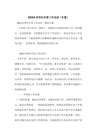 2024信用社年度工作总结（5篇）