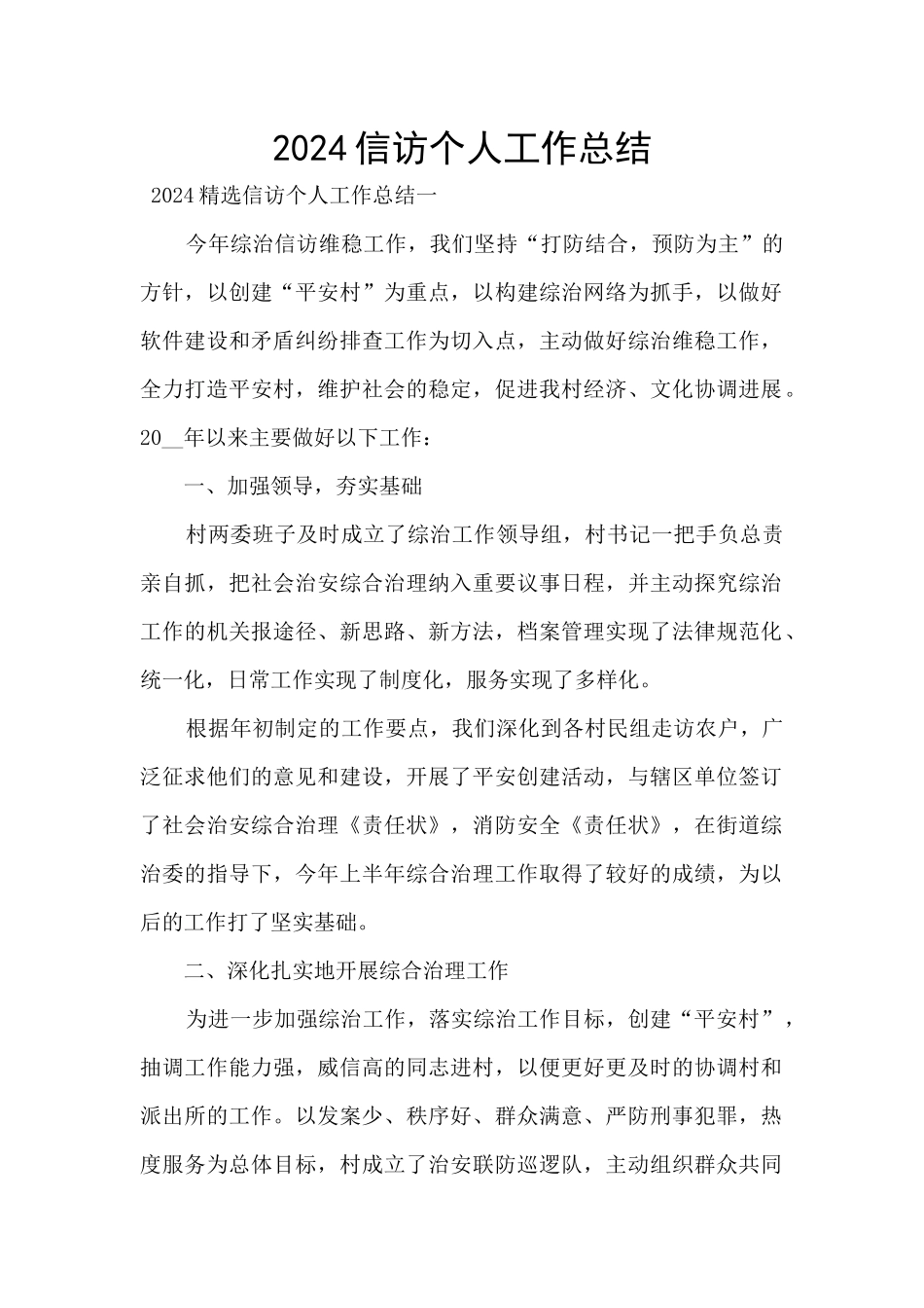 2024信访个人工作总结_第1页