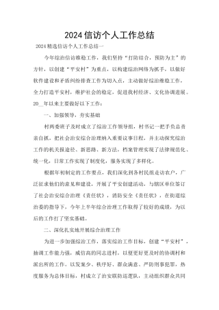2024信访个人工作总结
