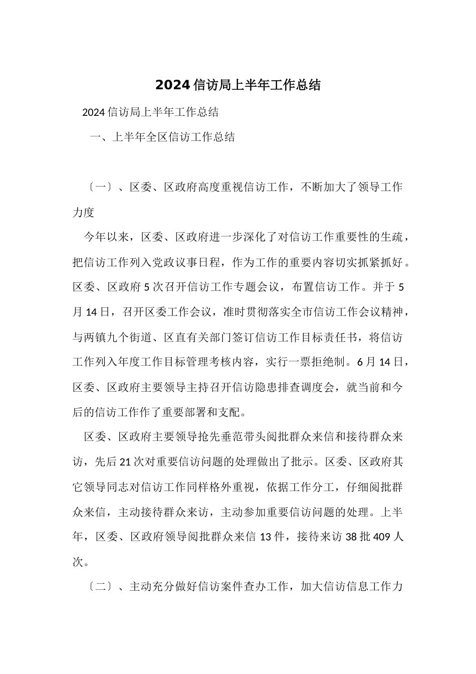 2024信访局上半年工作总结_第1页