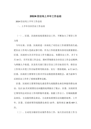 2024信访局上半年工作总结