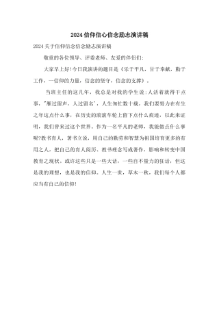 2024信仰信心信念励志演讲稿